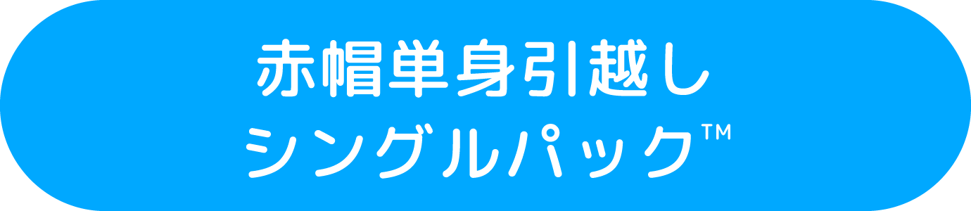 赤帽単身引越しシングルパック