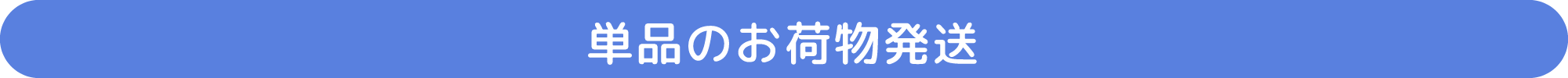 単品のお荷物配送