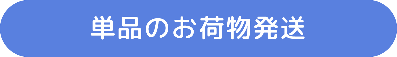 単品のお荷物配送