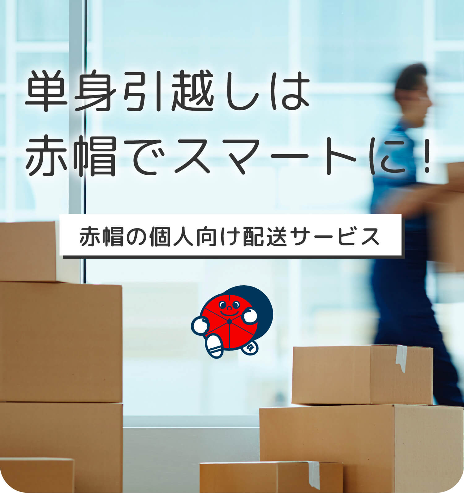 単身引越しは赤帽でスマートに！