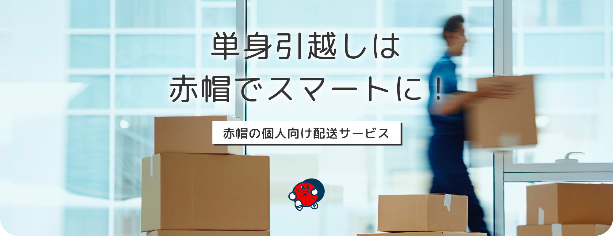 単身引越しは赤帽でスマートに！