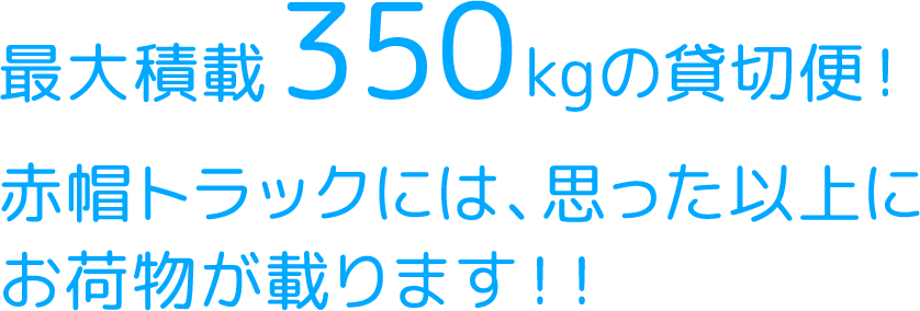 最大積載350kgの貸切便！赤帽トラックには、思った以上にお荷物が載ります！！