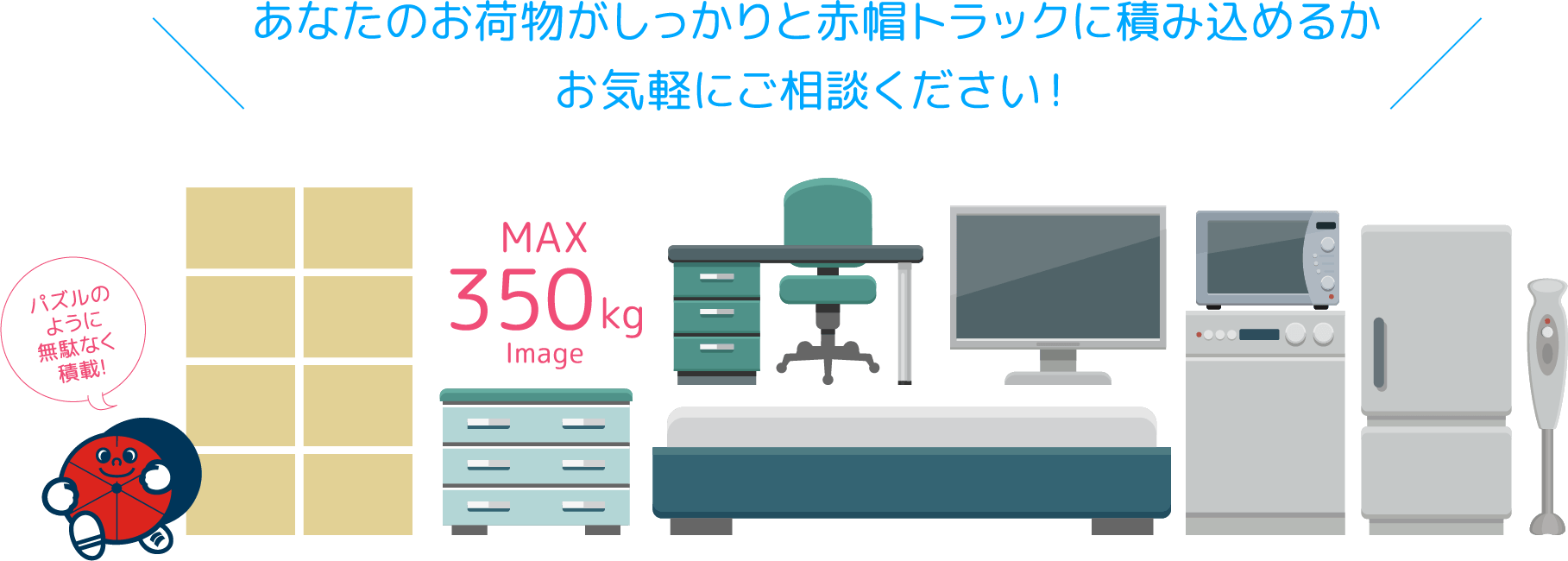 あなたのお荷物がしっかりと赤帽トラックに積み込めるかお気軽にご相談ください！