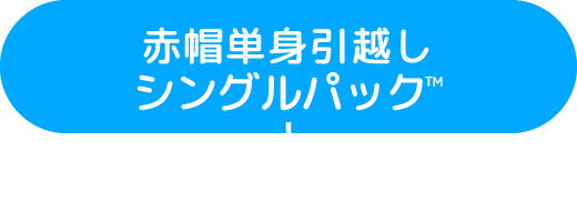 赤帽単身引越しシングルパック