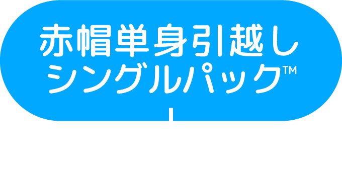 赤帽単身引越しシングルパック