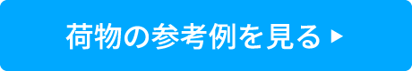 荷物の参考例を見る
