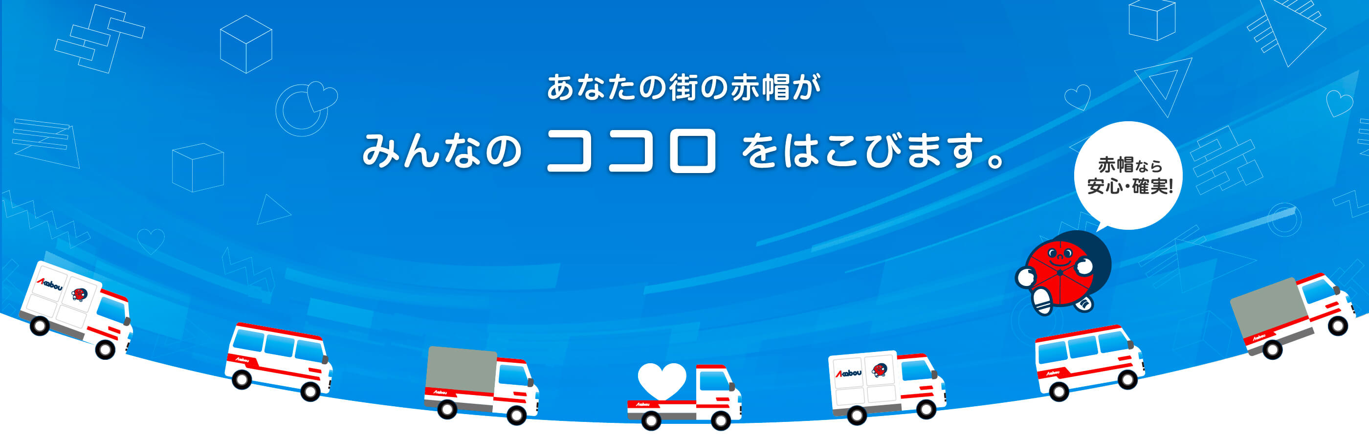 あなたの街の赤帽がみんなのココロをはこびます。