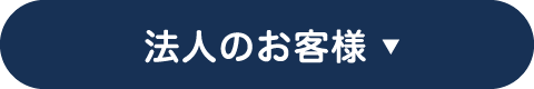 法人のお客様