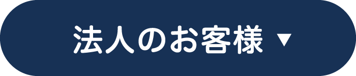 法人のお客様