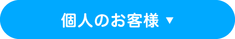 個人のお客様