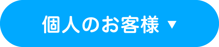 個人のお客様