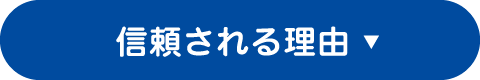 信頼される理由