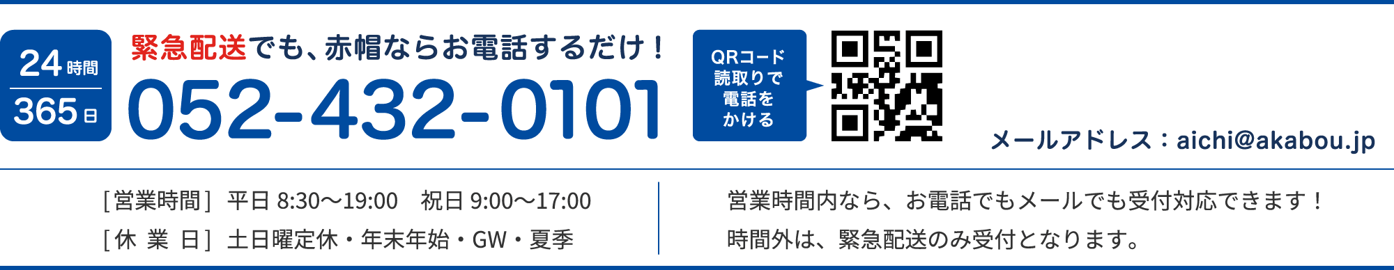 24時間365日 緊急配送でも、赤帽ならお電話するだけ！052-432-0101 [対応時間]平日8:30〜20:30 土日9:00〜18:00 日曜定休 営業時間内なら、お電話でも受付対応出来ます！時間外は、緊急配送のみの受付となります。