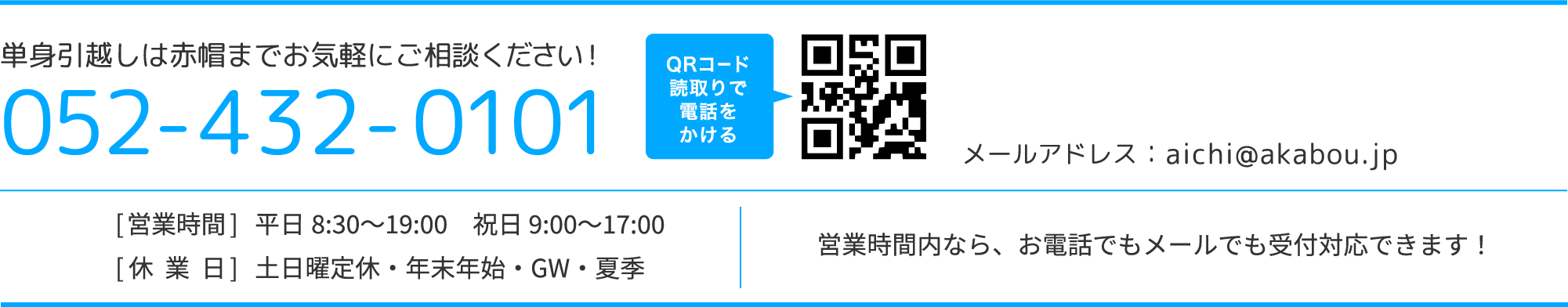 24時間365日 緊急配送でも、赤帽ならお電話するだけ！052-432-0101 [対応時間]平日8:30〜20:30 土日9:00〜18:00 日曜定休 営業時間内なら、お電話でも受付対応出来ます！時間外は、緊急配送のみの受付となります。