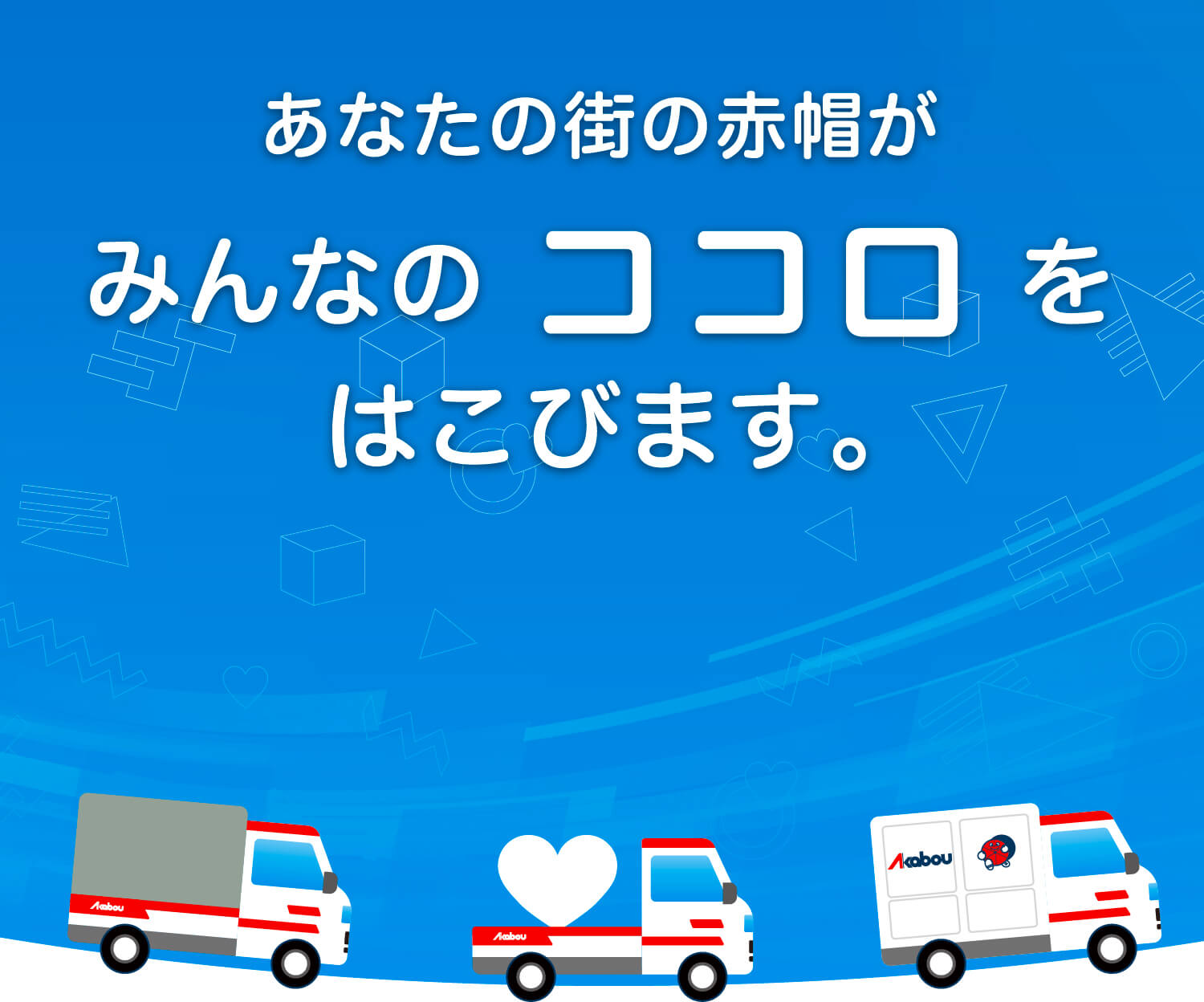 あなたの街の赤帽がみんなのココロをはこびます。
