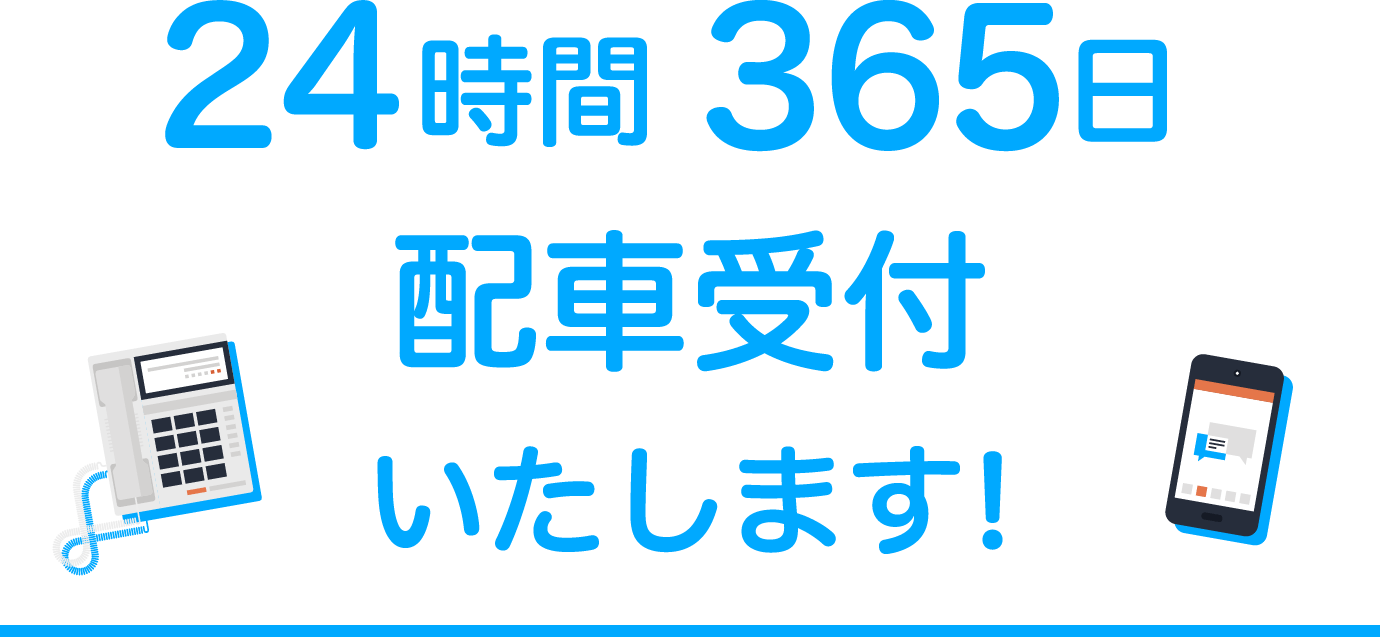 24時間365日配車受付いたします！