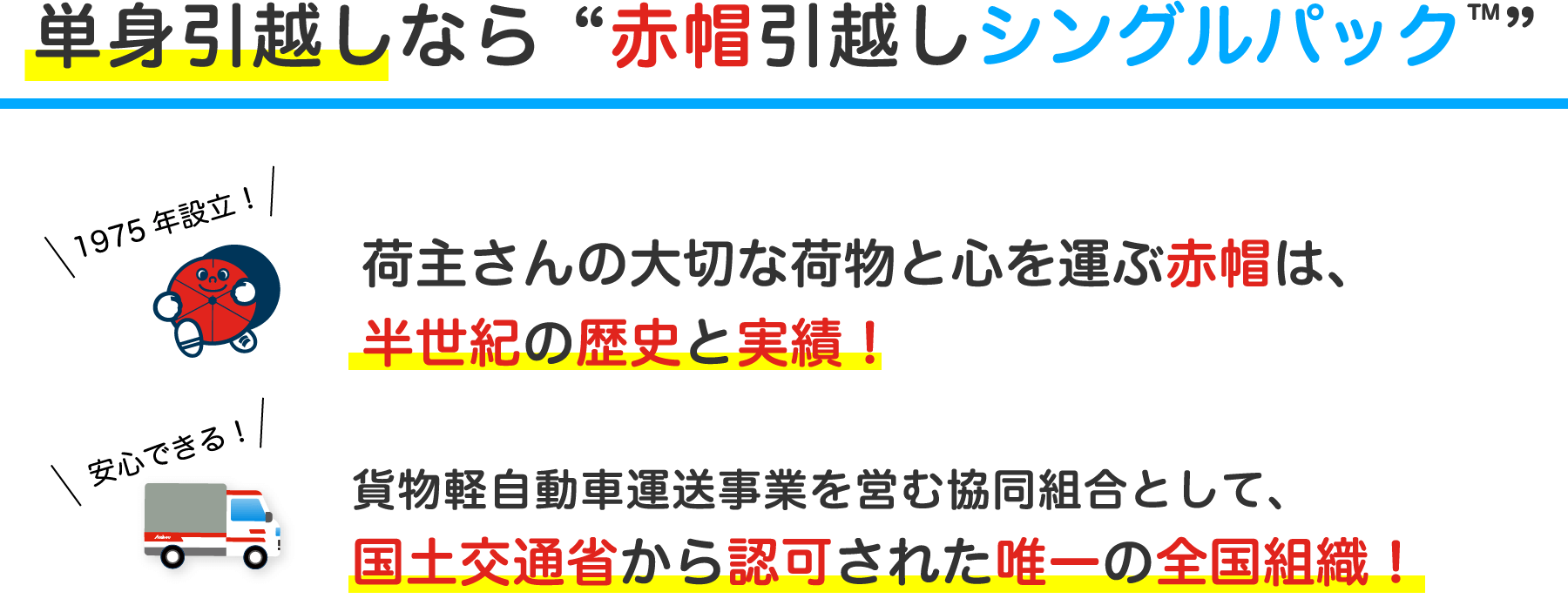 単身引っ越しなら赤帽引越シングルパック