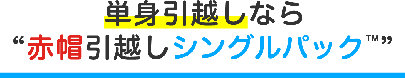 単身引っ越しなら赤帽引越シングルパック