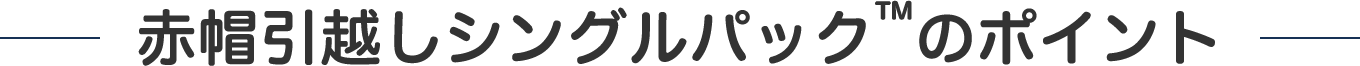 赤帽引越しシングルパックのポイント