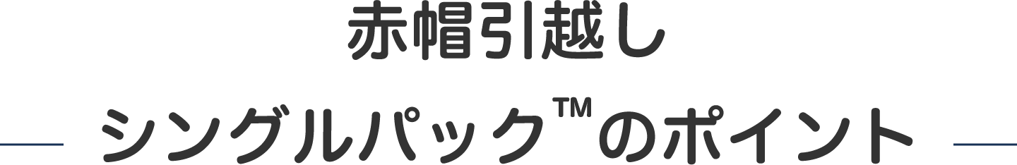 赤帽引越しシングルパックのポイント