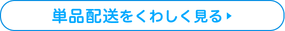 単品配送をくわしく見る