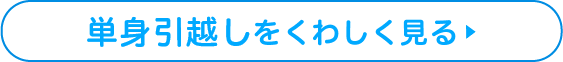 単身引越しをくわしく見る