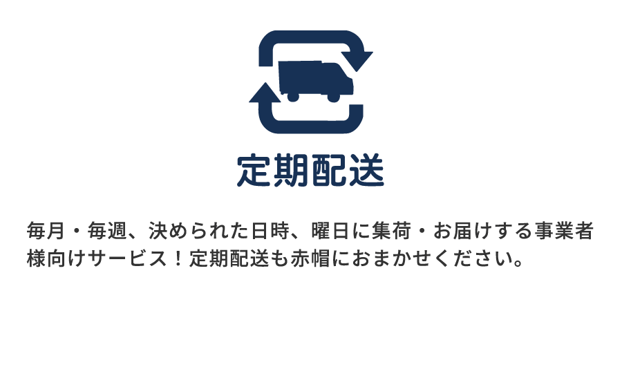 定期配送
