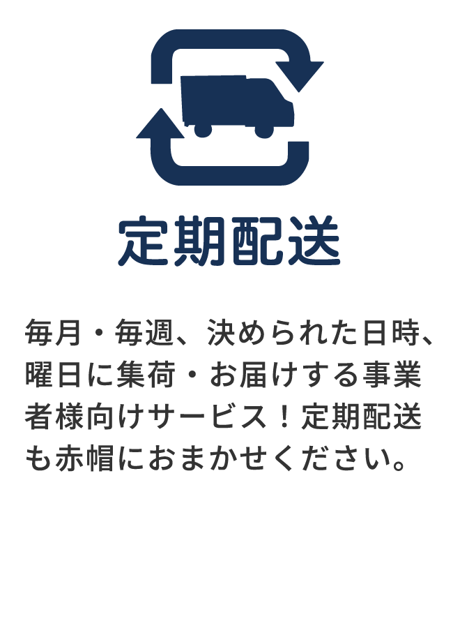 定期配送
