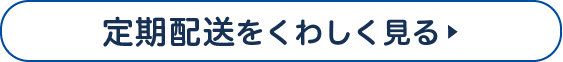 定期配送をくわしく見る