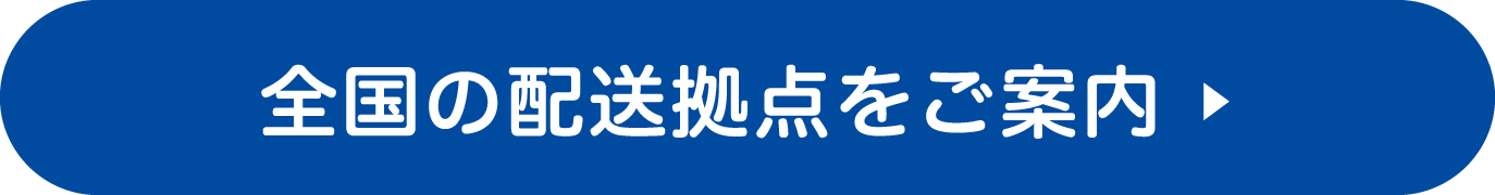 全国の配送拠点をご案内