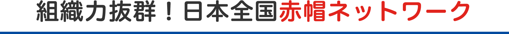 組織力抜群！日本全国赤帽ネットワーク