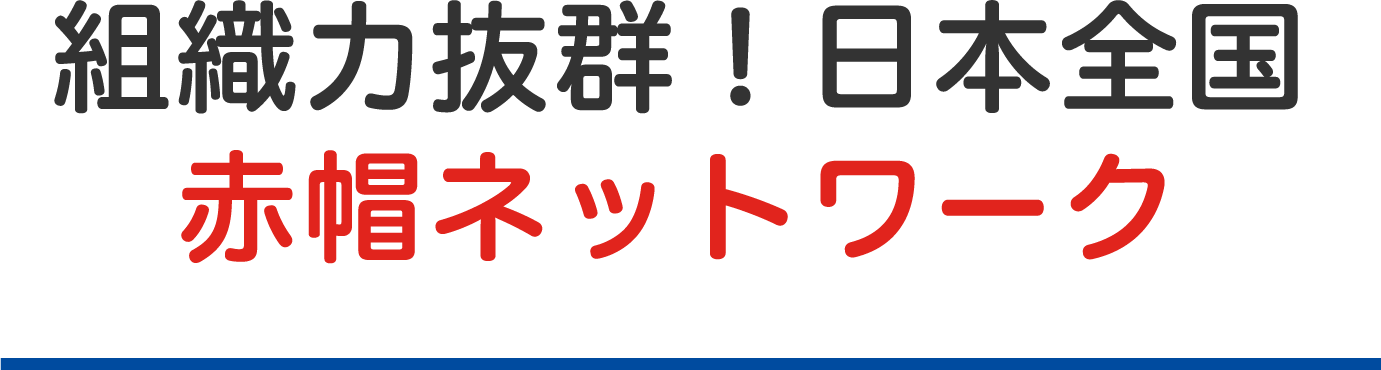 組織力抜群！日本全国赤帽ネットワーク