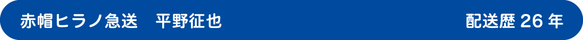 赤帽ヒラノ急送 平野征也 配送歴23年