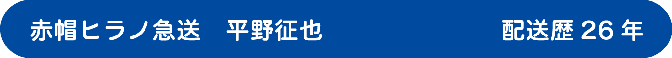赤帽ヒラノ急送 平野征也 配送歴23年