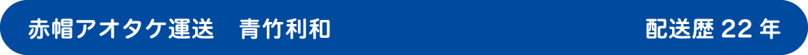赤帽アオタケ運送 青竹利和 配送歴19年