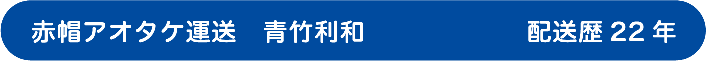 赤帽アオタケ運送 青竹利和 配送歴19年