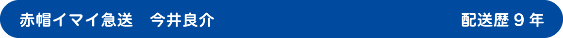 赤帽イマイ急送 今井良介 配送歴6年