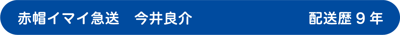 赤帽イマイ急送 今井良介 配送歴6年