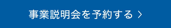 事業説明会を予約する