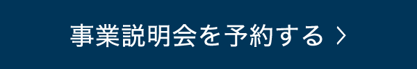 事業説明会を予約する