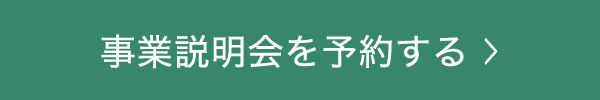 事業説明会を予約する
