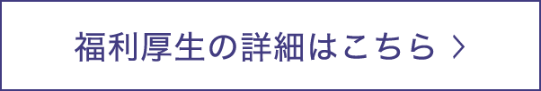 福利厚生の詳細はこちら