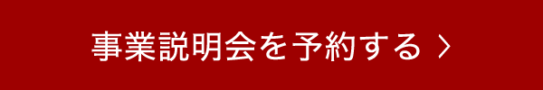 事業説明会を予約する