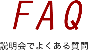 説明会でよくある質問