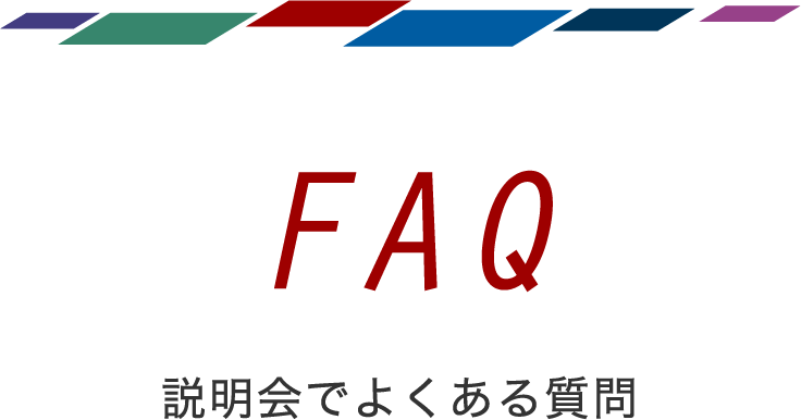 説明会でよくある質問