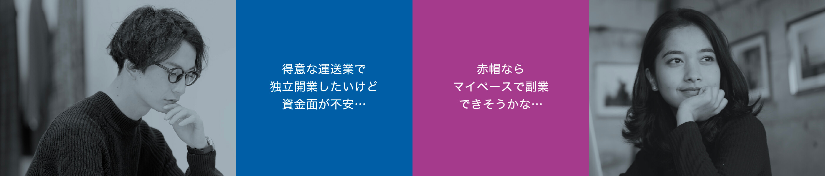 得意な運送業で独立開業したいけど資金面が不安･･･ 赤帽ならマイペースで副業できそうかな･･･
