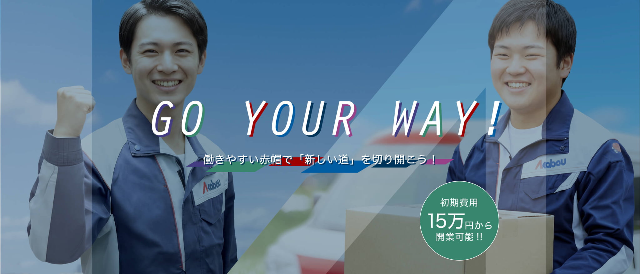 GO YOUR WAY 働きやすい赤帽で「新しい道」を切り開こう！