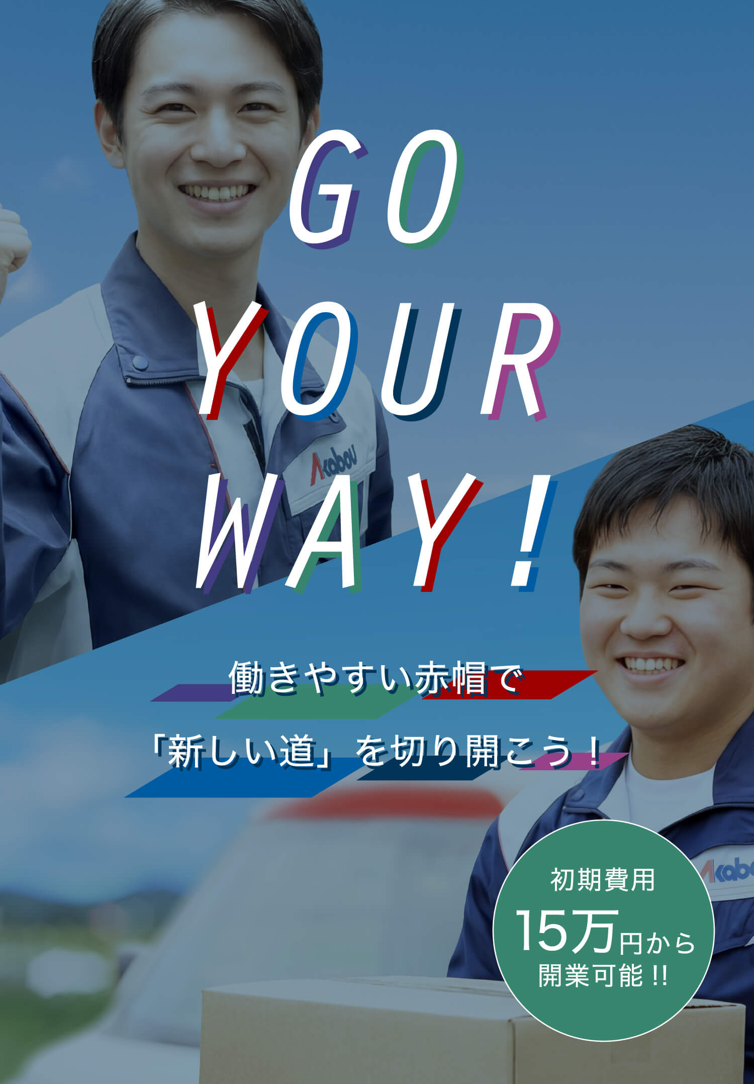 GO YOUR WAY 働きやすい赤帽で「新しい道」を切り開こう！