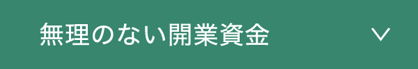 無理のない開業資金