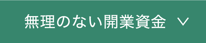 無理のない開業資金